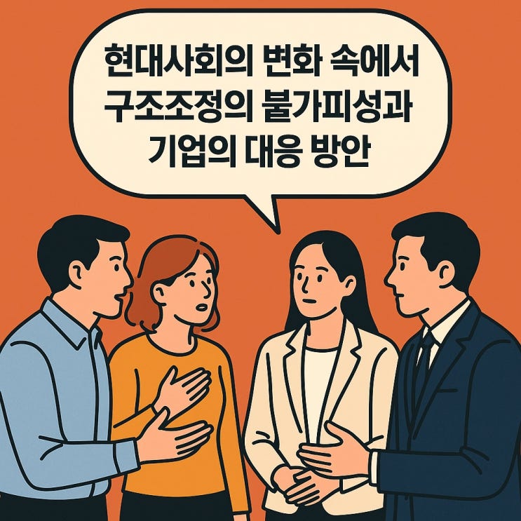 현대사회의 변화 속에서 구조조정의 불가피성과 기업의 대응 방안