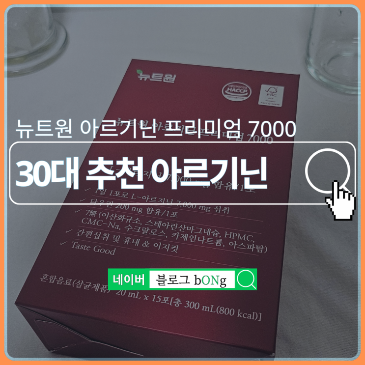  뉴트원 아르기닌 프리미엄 7000, 30대 추천 아르기닌 효능과 섭취방법