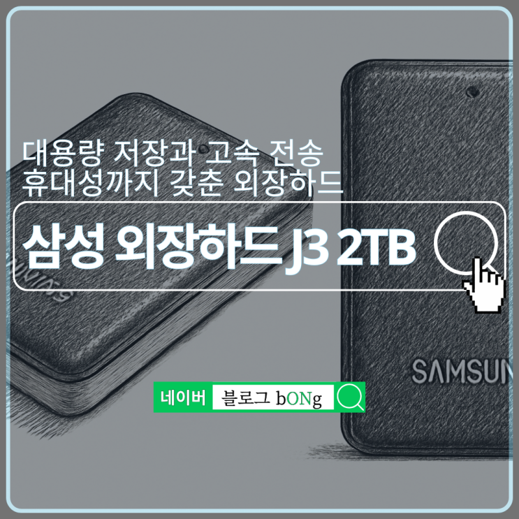  삼성전자 외장하드 J3 2TB, 가죽 디자인과 고속 전송을 동시에 HX-MK20J22