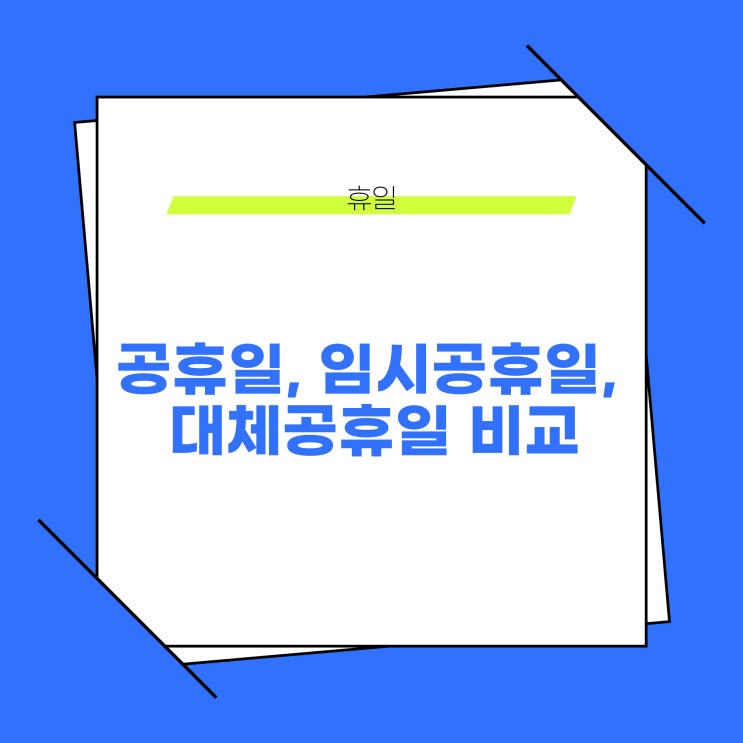  공휴일, 임시공휴일, 대체공휴일의 정의, 개념, 뜻 비교