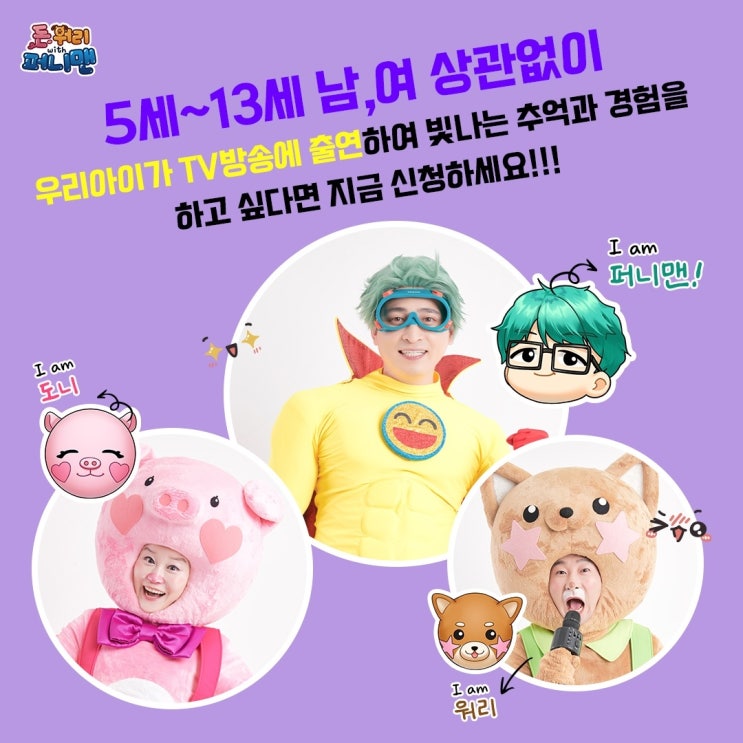  TV 유치원 돈워리with퍼니맨 시즌10 키즈 출연자를 모집
