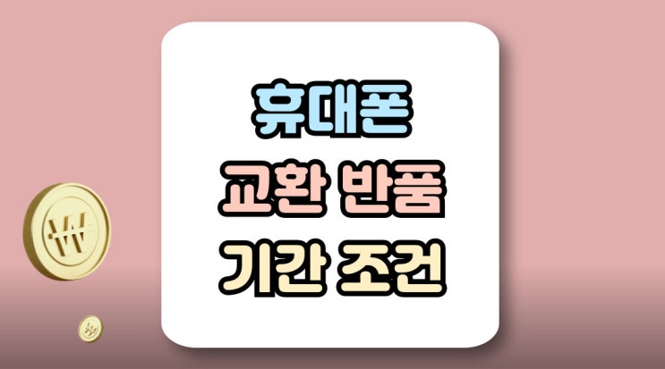 휴대폰 교환 반품 개통 철회 기간 조건