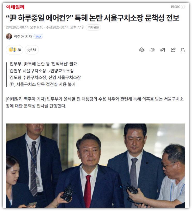특혜 의혹’과 문책성 인사 조치 : <b>서울구치소장</b> 전면<b>교체</b>