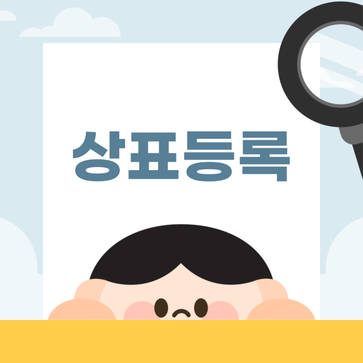  상표 등록까지 1년? 그럼 그동안 상표 못 쓰는 건가요?