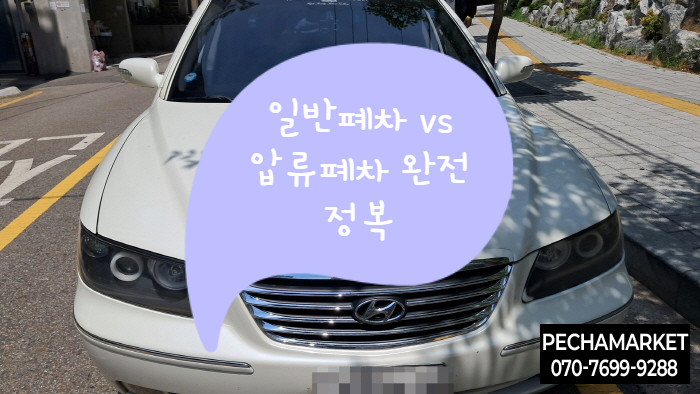  일반폐차 vs 압류폐차 완전 정복