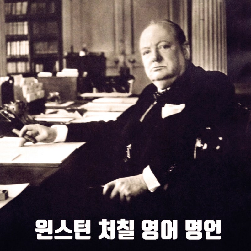 윈스턴 처칠 Winston Churchill 영어 명언 10선, 인생 정치 용기에 관한 그의 생각