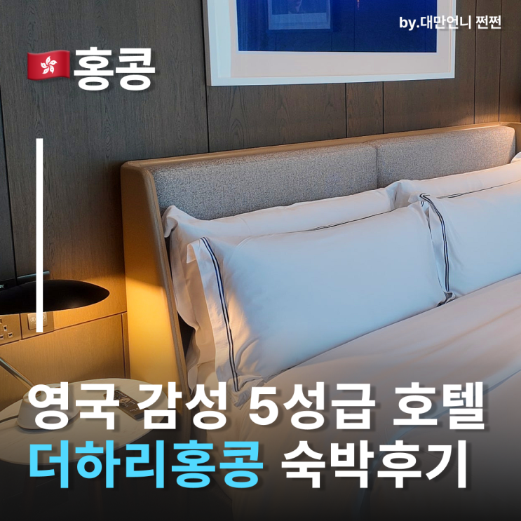  홍콩호텔 더하리홍콩 프리미엄코너룸후기 영국감성 가득한 홍콩5성급호텔 The hari Hongkong