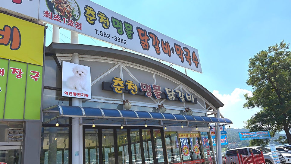 춘천명물닭갈비막국수 사진 1