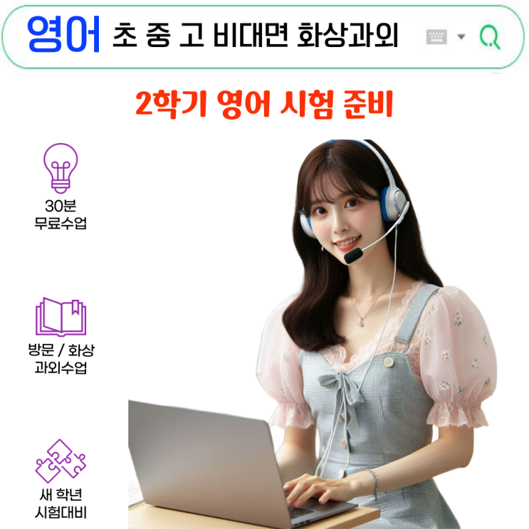  영어 화상과외, 2학기 시험 완벽 대비