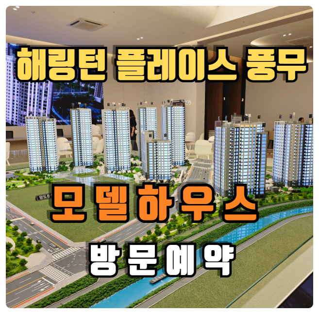  김포 효성 해링턴 플레이스 풍무 분양가 모델하우스 위치 안내