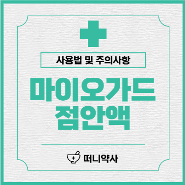 [안과질환] 마이오가드 사용방법 및 주의사항(소아근시 원인 부터 치료법 까지!!)