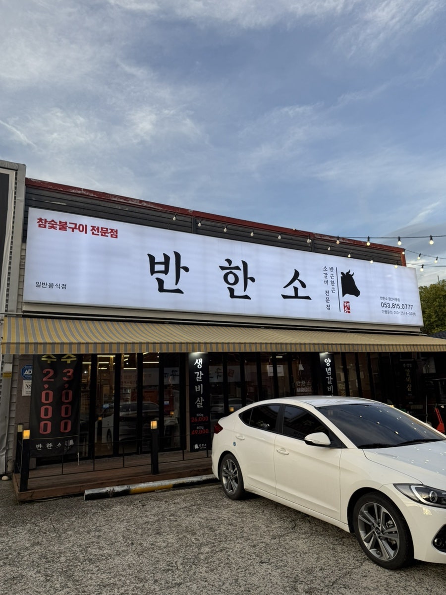 반한소(사동점) 사진 1
