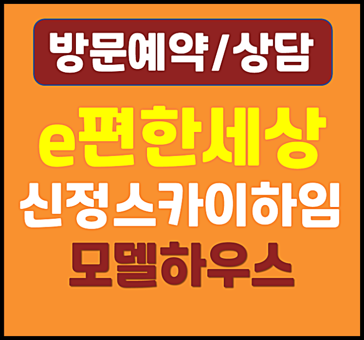  이편한세상 신정 스카이하임 모델하우스 신정동 e편한세상 아파트