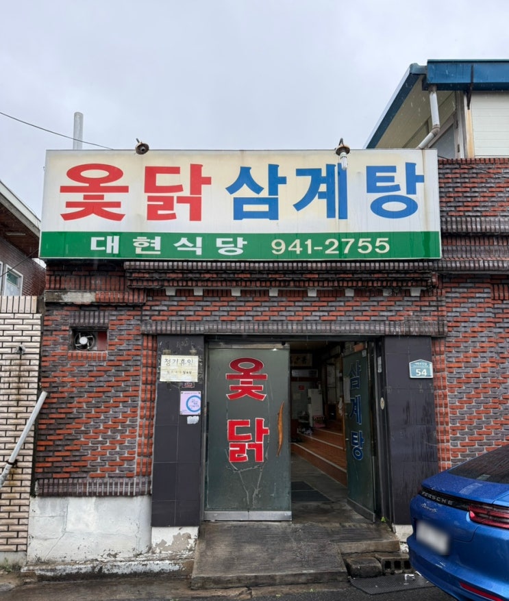  대구옻닭 '대현옻닭' 대현동맛집 옻닭잘하는집