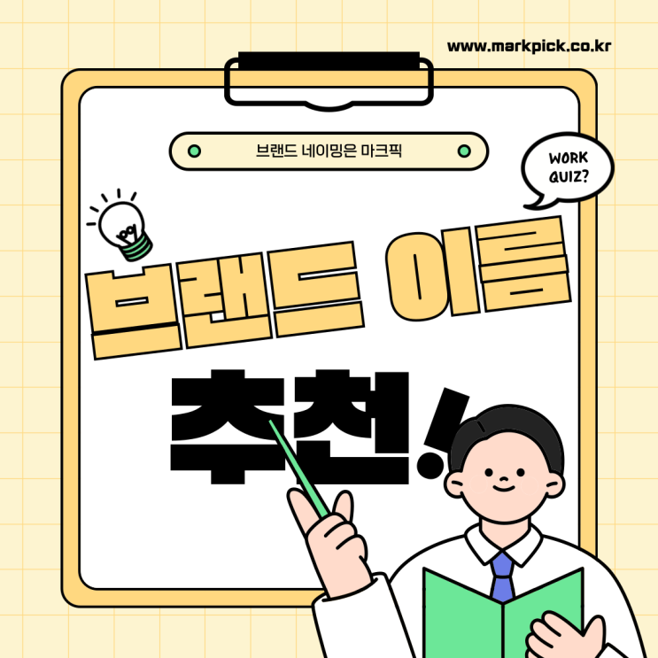  브랜드 네이밍, 검색 하나로 의미까지 만들 수 있다니