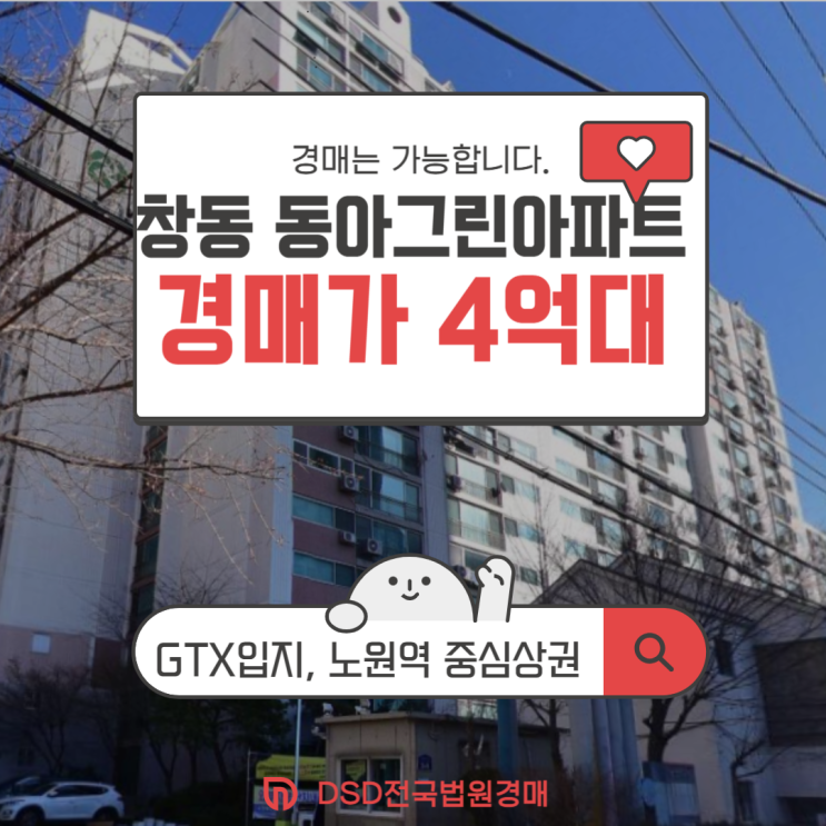  서울아파트경매 창동 동아그린아파트 경매로 싸게 잡는 법