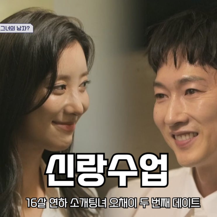 <b>신랑수업 장우혁</b> 16살 연하 소개팅녀 <b>오채이</b> 두 번째 데이트