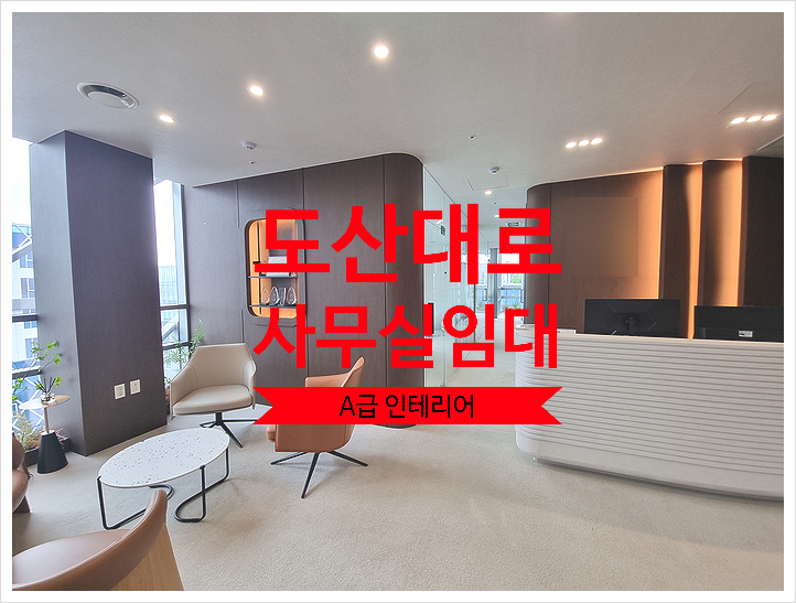  도산대로 사무실 임대 , A급 럭셔리 인테리어