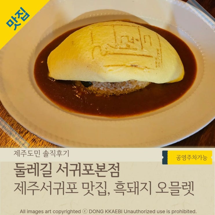  서귀포 중문맛집 '둘레길 서귀포본점', 시그니처메뉴 흑돼지 오믈렛