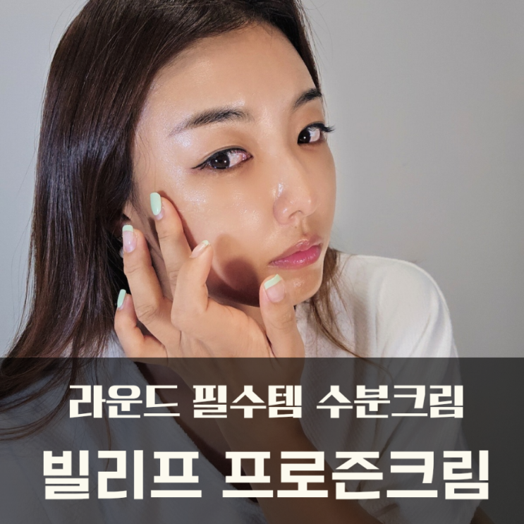  라운딩 필수템 빌리프 아쿠아 밤 프로즌 크림, 수분크림 추천 !