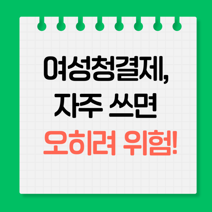  여성청결제 올바른 사용법, 하루 몇 번이 적당할까?
