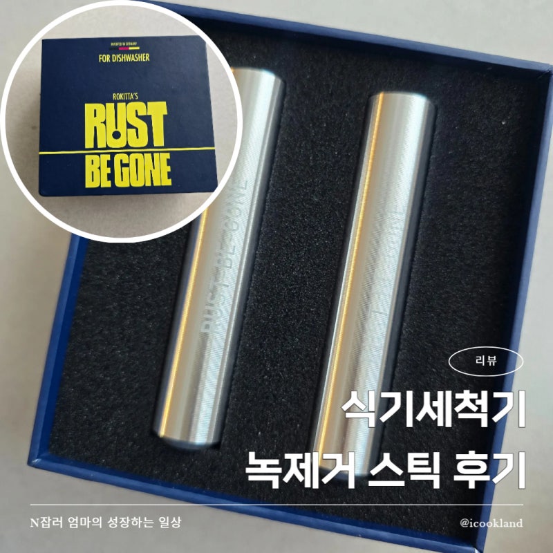 주방 청소템 식기세척기 녹제거 러스트비건 사용 후기