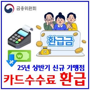  25년 영세·중소가맹점 카드수수료 환급 (ft. 우대수수료율 적용) : 신청, 조회, 날짜, 시기, 방법, 언제, 금액, 받은법, 폐업, 개인일반법인택시, 지급결제대행업체PG