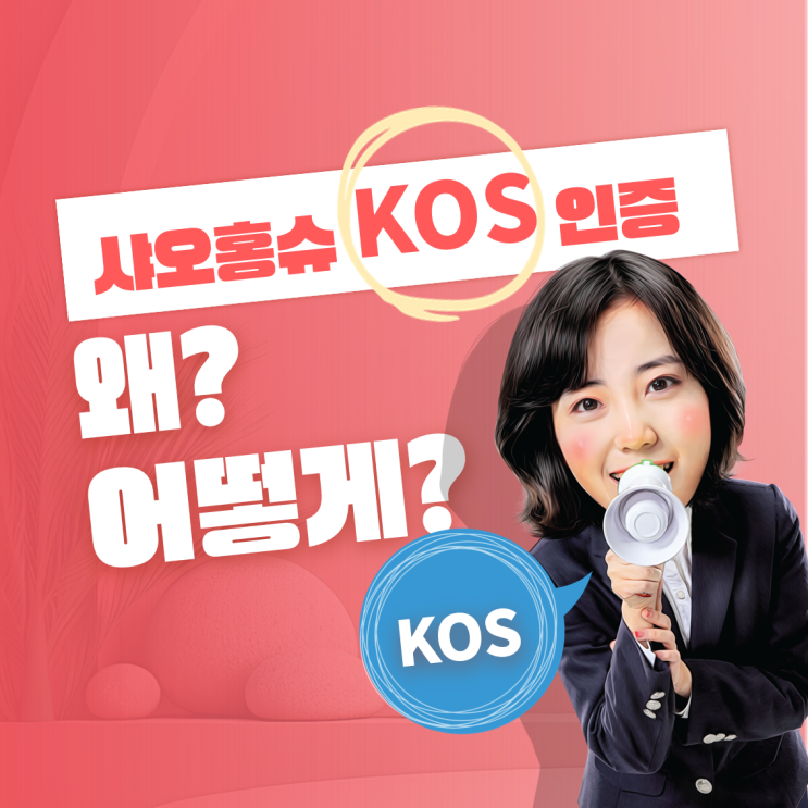  병원, 피부과, 성형외과 샤오홍슈 KOS 인증