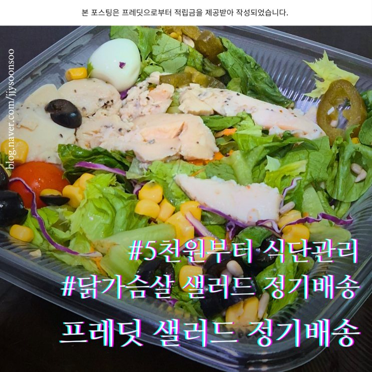  닭가슴살 샐러드 정기배송 프레딧