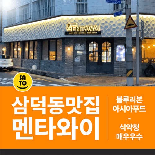  대구 삼덕동 맛집 쌀국수 아시안푸드 블루리본 멘타와이
