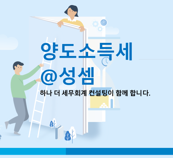  알면 돈 버는 양도소득세의 세대분리 시점