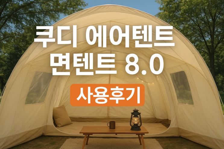   쿠디 에어텐트 면텐트 8.0 사용후기 | 글램핑 감성 제대로 살린 캠핑템 
