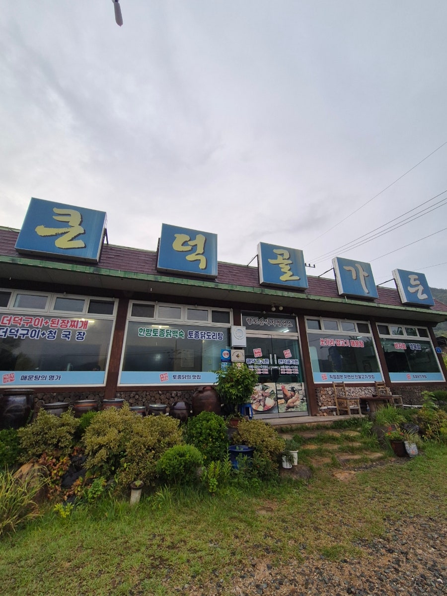 덕골 사진 2