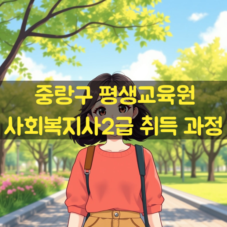  중랑구 평생교육원 사회복지사2급 과정 진행한 후기