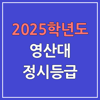 2025 영산대 정시등급, 예비번호 | 영산대학교 커트라인, 입결