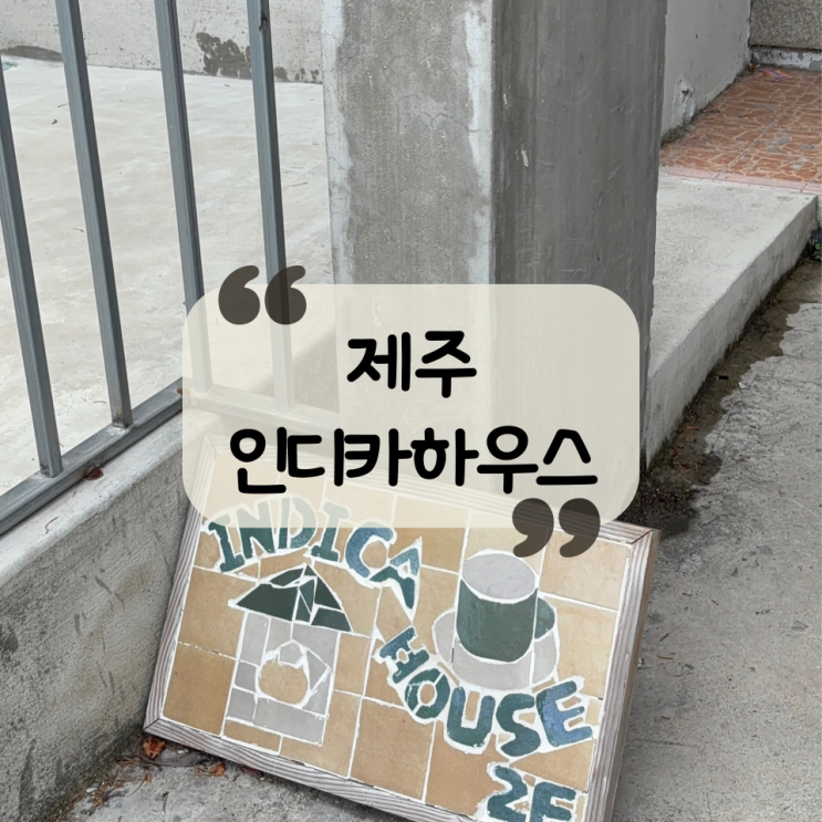  [제주 카페]제주 공항 근처 감성 카페, 혼자 카페 추천 "인디카하우스"