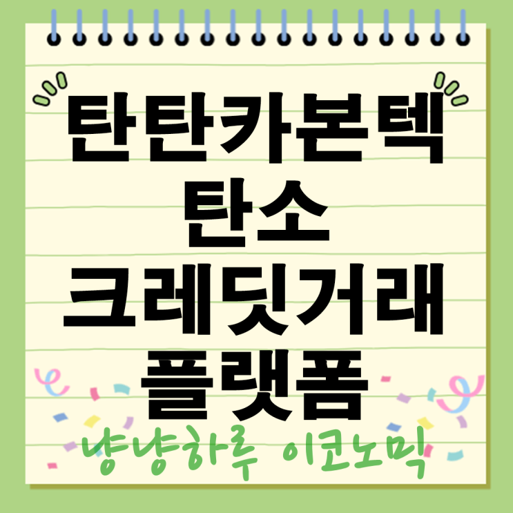  탄탄카본텍 탄소 크레딧 스타트업 거래 플랫폼 장점 중소기업 개인도 부자 되는 법
