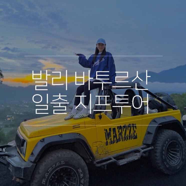  바투르산 일출 발리 지프투어 예약 후기 복장 꿀팁