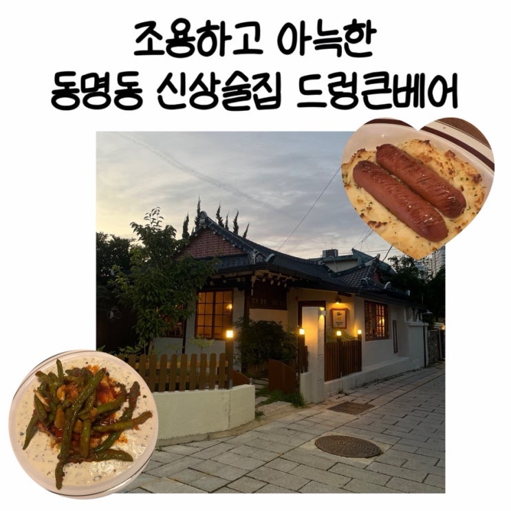  광주 동명동 데이트 조용한 소개팅술집 드렁큰베어