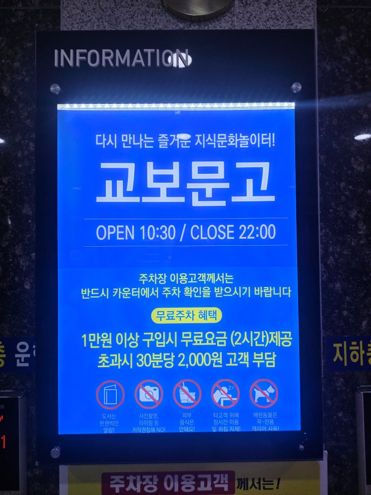  교보문고 대전점 영업시간, 주차정보