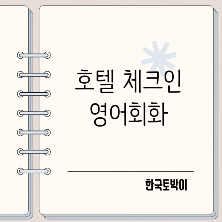  해외여행 필수! 호텔 얼리 체크인 영어회화 완벽 가이드
