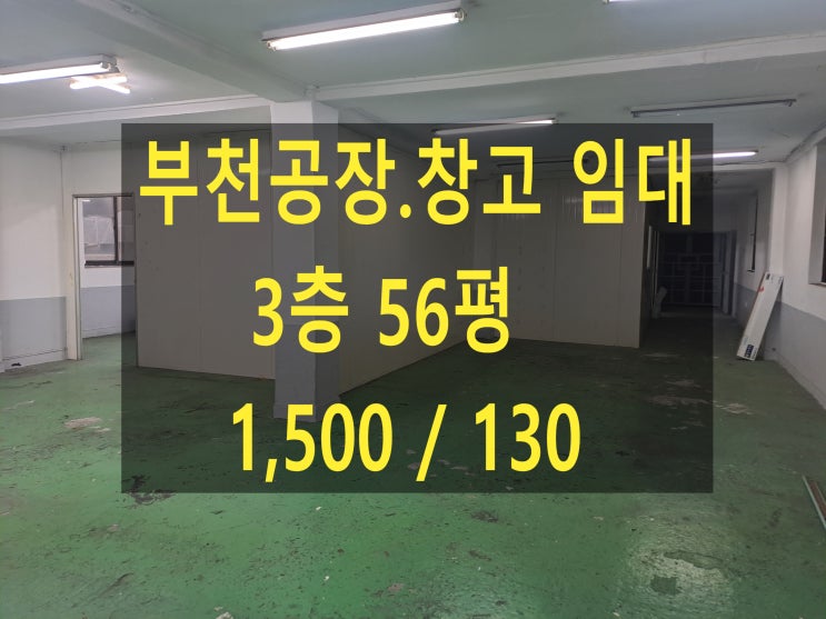  부천공장 임대, 3층 56평, 보증금 1,500만 원, 월세 130만 원, 부천 도당동 공장. 창고 임대합니다.