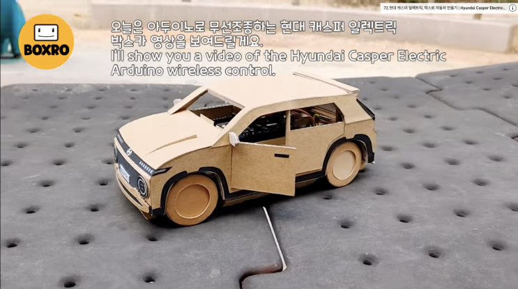  박스로 만든 귀여운 전기차, 현대 캐스퍼 일렉트릭 박스카 주행 영상 Hyundai Casper Elecrtic | Cardboard RC Car (feat.Arduino)