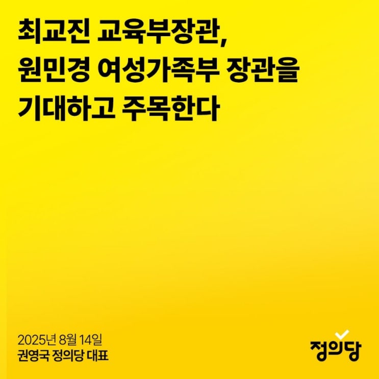 [성명] 최교진 교육부장관.<b>원민경</b> 여성가족부 장관을 기대하고... 