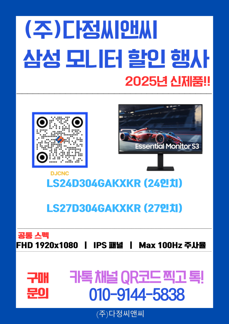  [LS24D304·LS27D304] 삼성전자  모니터 신제품  공급 행사