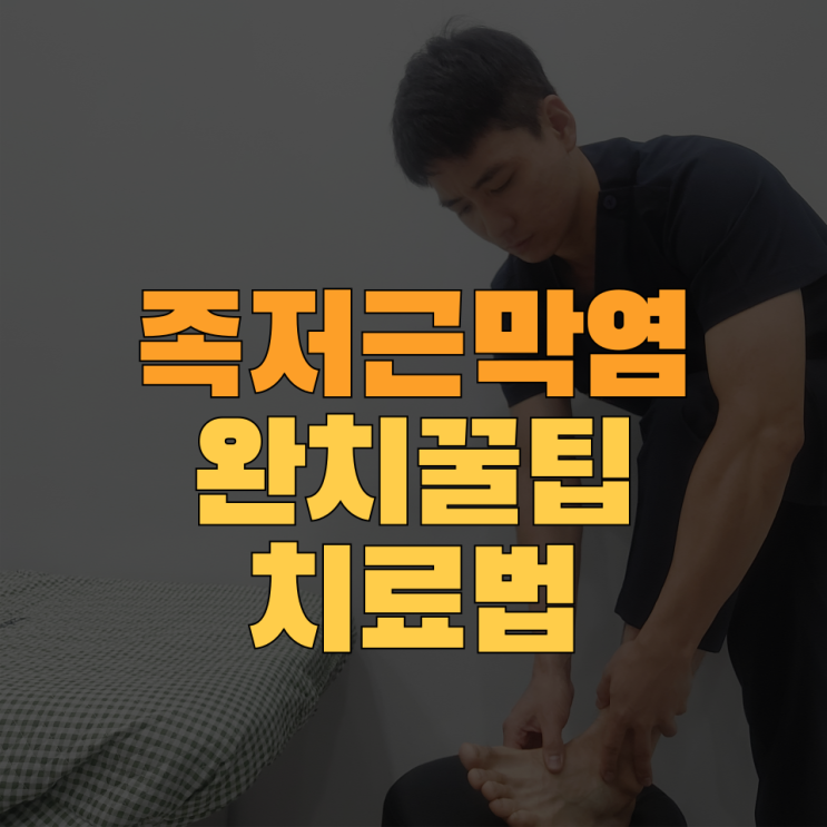  발바닥통증 족저근막염 완치성공 꿀팁 및 생활루틴공개