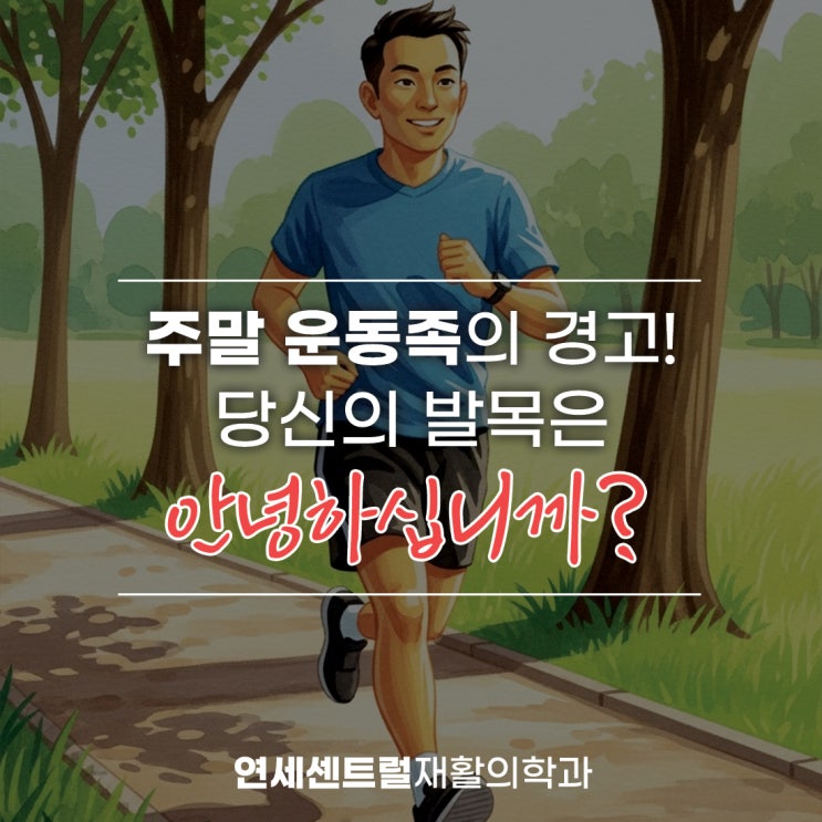  을지로발목통증, 주말 운동족의 경고 당신의 발목은 안녕하십니까