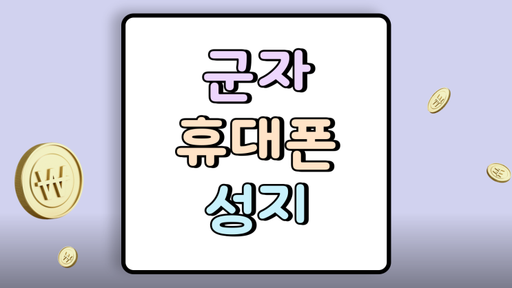 군자 휴대폰 성지 광진구 핸드폰 최저가 찾는 방법