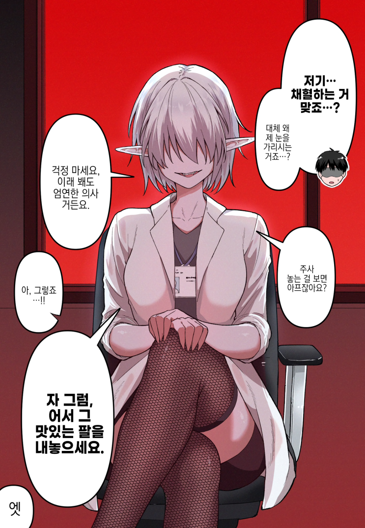  흡혈귀 의사 선생님 - [오리지널 만화][웹코믹]