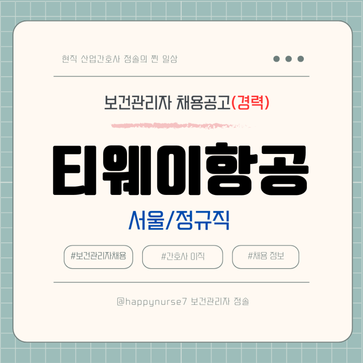  [정규직,경력] 티웨이항공 보건관리자 채용(기업리뷰, 서울 근무, 산업위생관리기사, 항공간호사)